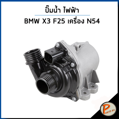 BMW X3 ปั๊มน้ำ ไฟฟ้า / F25 เครื่อง N54  X4 F26 , X5 E70 / VDO PIERBURG ปั๊มน้ำรถ บีเอ็มดับบิว บีเอ็ม