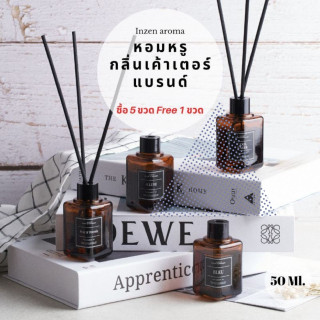 อินเซ็น ก้านไม้หอมขวดสีชา Reed Diffuser​ กลิ่น​ Jo​malone,SAUVAGE​ ก้านน้ำหอม ก้านไม้หอมปรับอากาศ 50 มล.