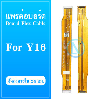 Board Flex Cable แพรต่อบอร์ดโทรศัพท์ [Board Flex] Vivo Y16 2022