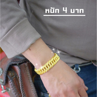 สร้อยข้อมือเลท B285 หนัก 4บาท สร้อยข้อมือชาย สร้อยข้อมือทองไมครอน สร้อยข้อมือ