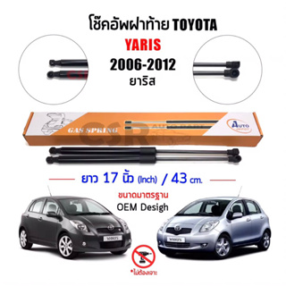 795 โช้คค้ำฝากระโปรงท้าย โช้คฝากระโปรงหลัง Toyota Yaris(ยาริส)ปี 2006-2012 ตรงรุ่น รับประกัน 1 ปี