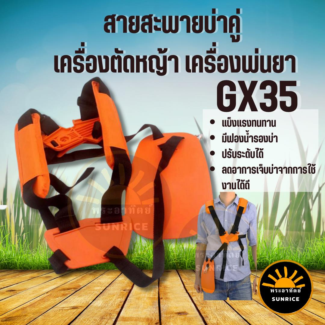 สายสะพายตัดหญ้า GX-35 HONDA บ่าคู่ บังข้างเซฟตี้ ใช้กับเครื่องตัดหญ้าแบบสะพายข้างได้ทุกยี่ห้อ ทุกรุ่