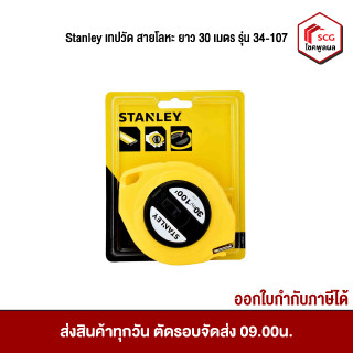 Stanley เทปวัด สายโลหะ ยาว 30 เมตร รุ่น 34-107