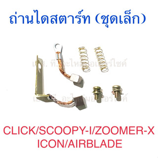 ถ่านไดสตาร์ท (ชุดเล็ก) CLICK SCOOPY-I ZOOMER-X ICON AIRBLADE