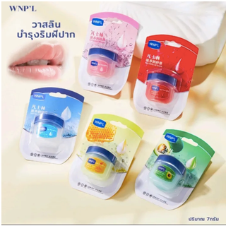 WNPL Vaseline วาสลิน บำรุงริมผีปาก 7กรัม มี 5 สูตรให้เลือก พกพาสะดวก ริมฝีปากนุ่ม ปากแตก ทาปากแตก บำรุงปาก ปากแห้ง