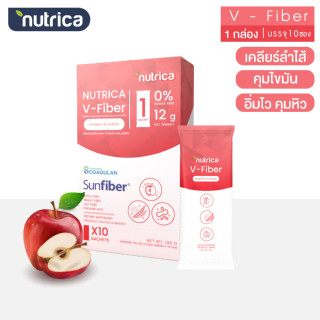 V-Fiber The Na x Nutrica 1 กล่อง 10 ซอง ไฟเบอร์ ใยอาหารธรรมชาติ 6 ชนิด รสsummer blossom ไม่เติมน้ำตาล โพรไบโอติก ขับถ่าย