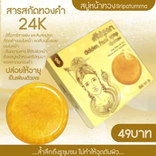 สบู่ศรีปทุม สบู่ลดสิว ลดฝ้า หน้าใส สบู่ล้างหน้า ผิวแพ้ง่าย อ่อนโยน ลดความมัน ผิวหน้าสะอาด