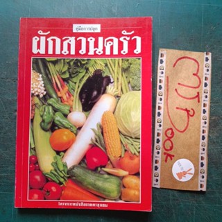 การเกษตร บ้าน และสวน : ผักสวนครัว คู่มือการปลูก โครงการหนังสือเกษตรชุมชน