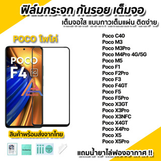 🔥 ฟิล์มกระจก กันรอย เต็มจอใส 9D สำหรับ Xiaomi Poco C40 M3Pro M4Pro M5 M5s F3 F4GT PocoF5 F5Pro X4Pro X4GT PocoX5 X5Pro