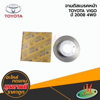 จานดิสเบรคหน้า TOYOTA  VIGO 2008 4WD