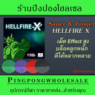 ยางปิงปอง ยางเม็ดยาว Sauer &amp; Troger รุ่น Hellfire X (แถมลูกปิงปอง)