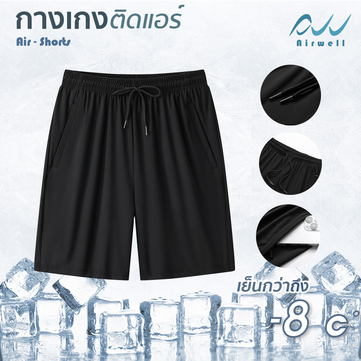 AIRWELL กางเกงขาสั้น ติดแอร์ ผ้ายืดSpandex X Nylon รุ่นShorts ใส่สบาย ไม่ต้องรีด Unisex  ใส่ได้ทุกโอกาส ไซส์ถึง 8XL