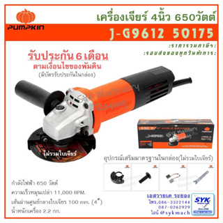 *ล็อตใหม่ ส่งไว* เครื่องเจียร์ 4" PUMPKIN J-G9612 50175