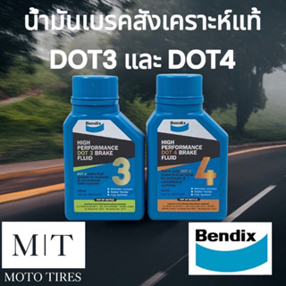 BENDIX น้ำมันเบรคสังเคราะห์แท้ DOT3 และ DOT4 ขนาด 200ml. สำหรับรถจักรยานยนต์