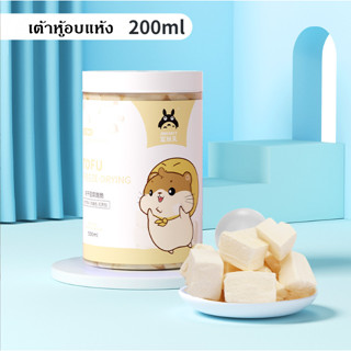 Ming ขนมหนูแฮมเตอร์ 200ml เต้าหู้อบแห้ง ขนมสัตว์ขนาดเล็ก พร้อมส่ง