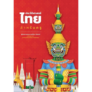 c111 ประวัติศาสตร์ไทยสำหรับครู 9786165988353