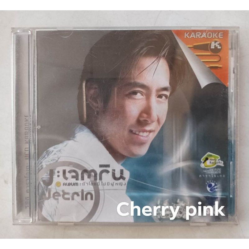 Vcd เจตริน อัลบั้ม ถ้าโลกนี้ไม่มีผู้หญิง มือ2แผ่นสวย