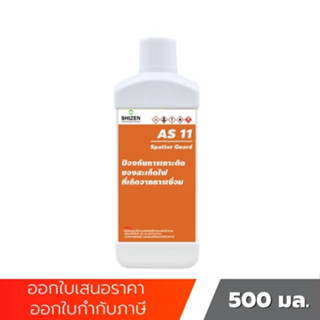 AS11 น้ำยาป้องกันสปัตเตอร์ เพื่อป้องกันการเกาะติดของสะเก็ดไฟ Spatter Guard ขนาด 500 ML