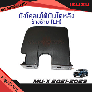 บังโคลนใต้บันไดหลัง Isuzu Mu-x ปี 2021-2023 แท้ศูนย์100%