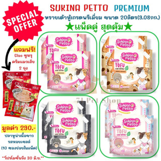 ((แพ็คคู่+พร้อมของแถมx2))SUKINA PETTOทรายเต้าหู้ เกรดพรีเมียม ขนาด 20 ลิตรของแถม Ciaoชูหรุ ขนมแมวเลีย 2 แพ็คมูลค่า 290บ.