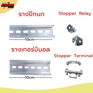 รางปีกนก รางรีเลย์ รางเทอร์มินอล  หนา 1.2 mm. Stopper