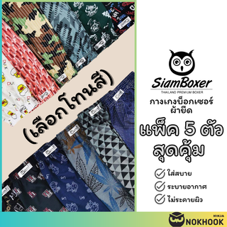 🔥พร้อมส่ง🔥Siam Boxer สยามบ๊อกเซอร์ - ผ้ายืดนิ่ม เซ็ต 5 ตัว เลือกโทนสีได้