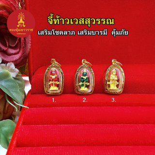 จี้ท้าวเวสสุวรรณ กรอบเลี่ยมทอง ขนาด 1.1 x 1.8 cm  มีอำนาจวาสนา สูงสุดทางมหาเศรษฐี ขจัดสิ่งอัปมงคล เสริมบารมี งานสวยพร้อม