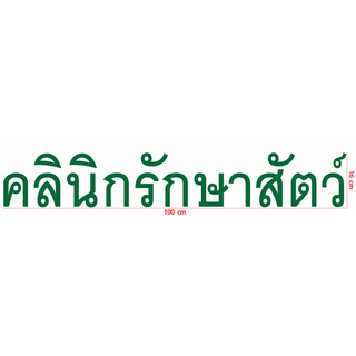 สติกเกอร์ ตัด ไดคัท คำว่า  คลินิกรักษาสัตว์  ขนาด 16 x 100 ซม. สำหรับ คลินิกสัตว์ (วัสดุเป็นPVCกันน้ำ)