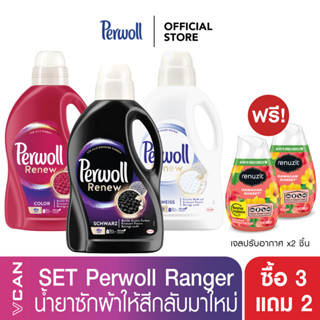 [ส่งฟรี] Perwoll Ranger Set น้ำยาซักผ้าสีเข้ม สด ขาว 3 ชนิด แถมฟรี! Renuzit เจลปรับอากาศ x2 ชิ้น