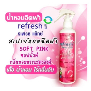 น้ำหอมฉีดผ้า สเปรย์ฉีดผ้า รีเฟรชแม็กซ์ refresh maxx สีชมพูซอ…