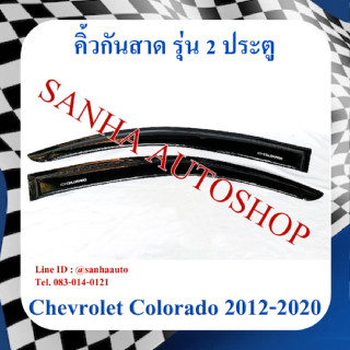 คิ้วกันสาดประตู Chevrolet Colorado รุ่น 2 ประตู ปี 2012,2013,2014,2015,2016,2017,2018,2019,2020