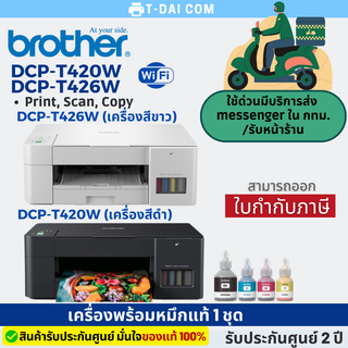 Brother DCP-T420W และ DCP-T426W  มี WIFI ink tank (พร้อมหมึกแท้1ชุด+รับประกันศูนย์2ปี)