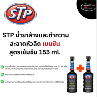 โปร 2 ขวด STP น้ำยาล้างทำความสะอาดหัวฉีดเบนซิน สูตรเข้มข้น Fuel Injector Cleaner 155 ml. [ของแท้100%]