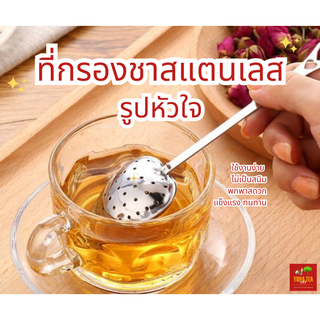 ที่กรองชาสแตนเลส(Stainless Steel Tea Infuser)🍯รูปหัวใจ🍯แข็งแรงทนทาน🍯ไม่เป็นสนิม🍯