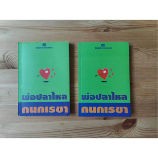 หนังสือมือสองสภาพดี ราคาถูก พ่อปลาไหล (2 เล่มจบ) โดย กนกเรขา