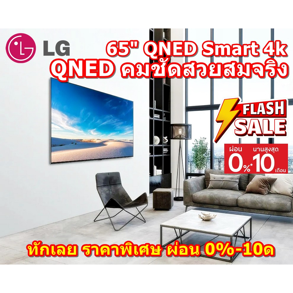 [ผ่อน0%10ด] LG QNED 4K Smart TV 65QNED91 65QNED91TPA Quantum Dot NanoCell | Real 4K Google  (ชลบุรีส่งฟรี)