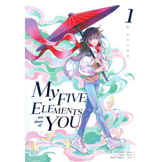 หนังสือ My Five Elements are short of You ล.1