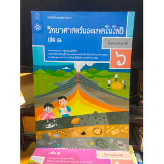 หนังสือมือสอง หนังสือเรียน วิทยาศาสตร์และเทคโนโลยี เล่ม 1 ป.6