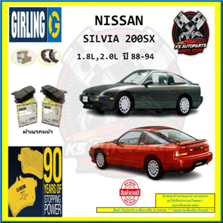 ผ้าเบรค GIRLING (เกอริ่ง) รุ่น NISSAN SILVIA 200SX 1.8L , 2.0L ปี 88-94 (โปรส่งฟรี)