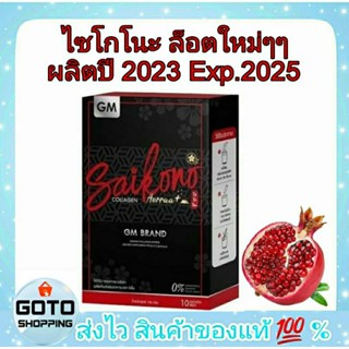 ไซโกโนะของแท้💯% ไม่กรีดนอกกล่อง SAIKONO COLLAGEN ไซโกโนะ คอลลาเจน ขนาด 10 ซอง