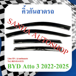 คิ้วกันสาดประตู BYD Atto 3 คิ้วกันสาด กันสาด กันสาดประตู กันสาดน้ำฝน กันสาดรถยนต์ กันแดด กันฝน