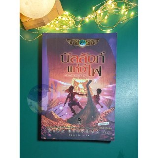 The Kane Chronicles #2 บัลลังก์แห่งไฟ (The Throne of Fire) / Rick Riordan (ริก ไรออร์แดน)