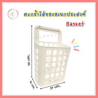 ตะกร้าใส่ของ Basket ตะกร้าอเนกประสงค์ Basket ตะกร้าแขวน ตะกร้า ถังขยะ ถังขยะแบบแขวน ตะกร้าพลาสติก Basket มีเทปกาว