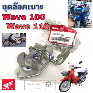 Wave 100 Wave 110 ชุดล้อคเบาะ ฮอนด้า เวฟ100 Honda Wave100 ตาคู่ ตัวล๊อคเบาะ ฮอนด้าเวฟ ที่ล๊อคเบาะ ล๊อคเบาะ 77230-KEV-900