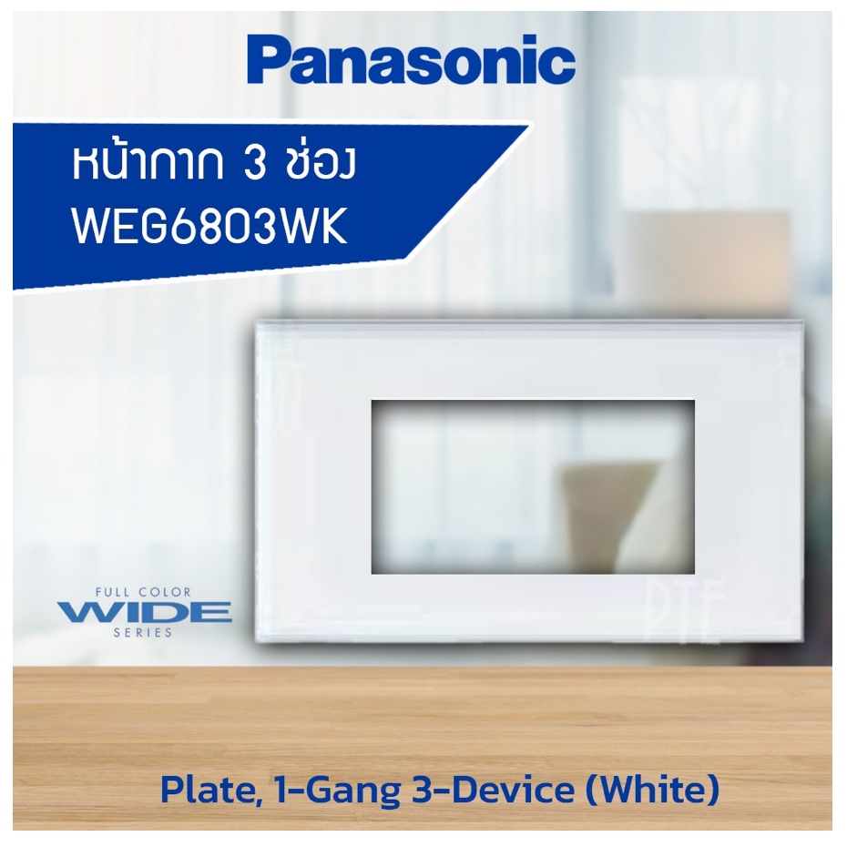 หน้ากาก  PANASONIC WEG6803WK