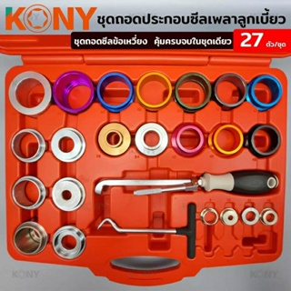 KONY ชุดถอดประกอบซีลเพลาลูกเบี้ยว ถอดซีลข้อเหวี่ยง 27 ตัว/ชุด (Ø28-68MM)