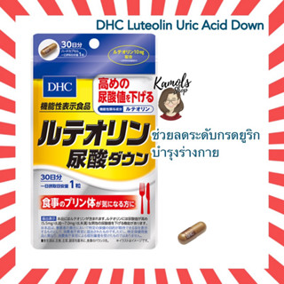 [DHC2ชิ้นขึ้นไป แถมตลับยา❗️] DHC Luteolin Uric Acid Down (30Days) ช่วยลดระดับกรดยูริก บำรุงร่างกาย