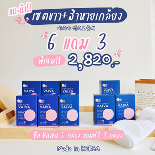 โปร Vaiva 6-10 กล่อง 💕ของแท้ 100% พร้อมส่ง 💕 โปรแถมโลชั่นใกล้หมดแล้วจ้า