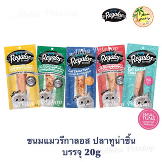 แหล่งขายและราคาRegalos Cat Snack 😸❤️ รีกาลอส ขนมแมวเกรดพรีเมี่ยมทูน่าชิ้น 20g, ไก่ชิ้น 30gอาจถูกใจคุณ