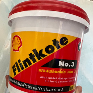 Shell Flintkote เชลล์ฟลินท์โค้ท เบอร์ 3 ขนาด 1 กก. ยางมะตอยอิมัลชั่นสูตรน้ำ กาวทาไม้กวาด ไม้กาว กาวยางมะตอย